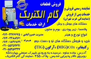 گام الکترویک
