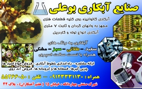 صنایع آبکاری بوعلی