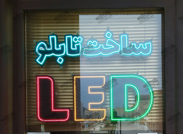 تهران تابلو(LED)